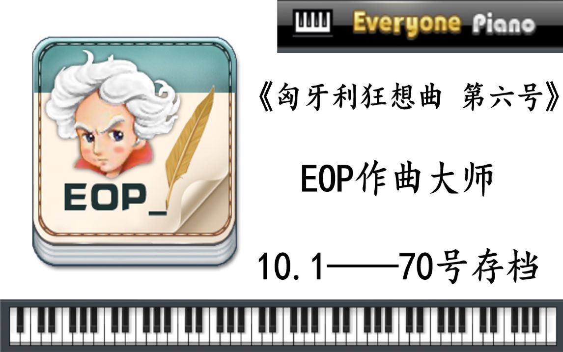 [图]【匈牙利狂想曲 第六号-李斯特】第三乐段第70号存档 10月1日