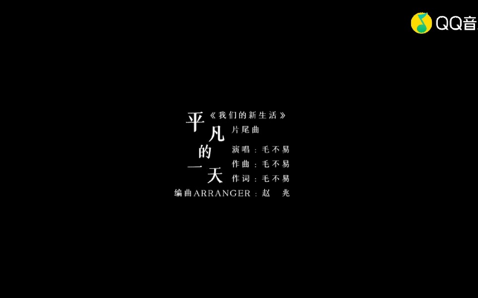 [图]官方MV｜毛不易最新单曲《平凡的一天》(网络电影《我们的新生活》片尾曲)