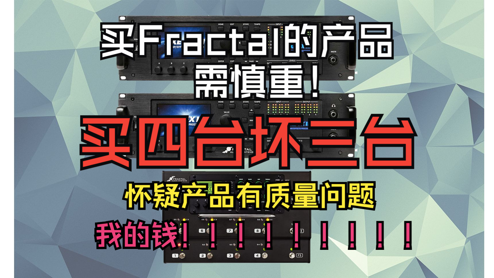 「血泪建议」买Fractal效果器千万要谨慎!买四台坏三台!我的钱!!哔哩哔哩bilibili