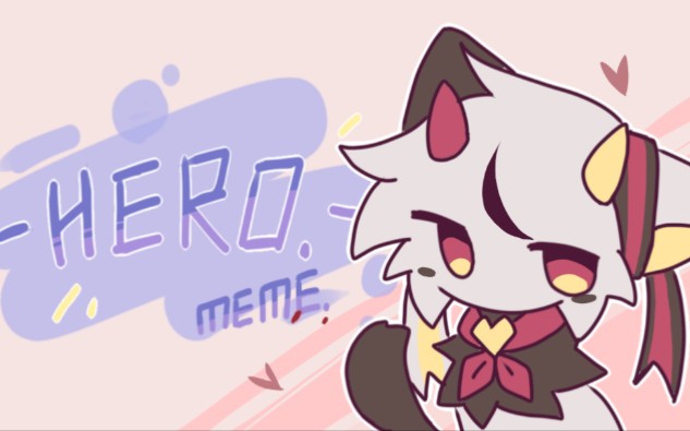 [图]【赠晴夜】HERO♡生贺meme