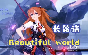 Tải video: 【长笛谱】《Beautiful world》-宇多田光