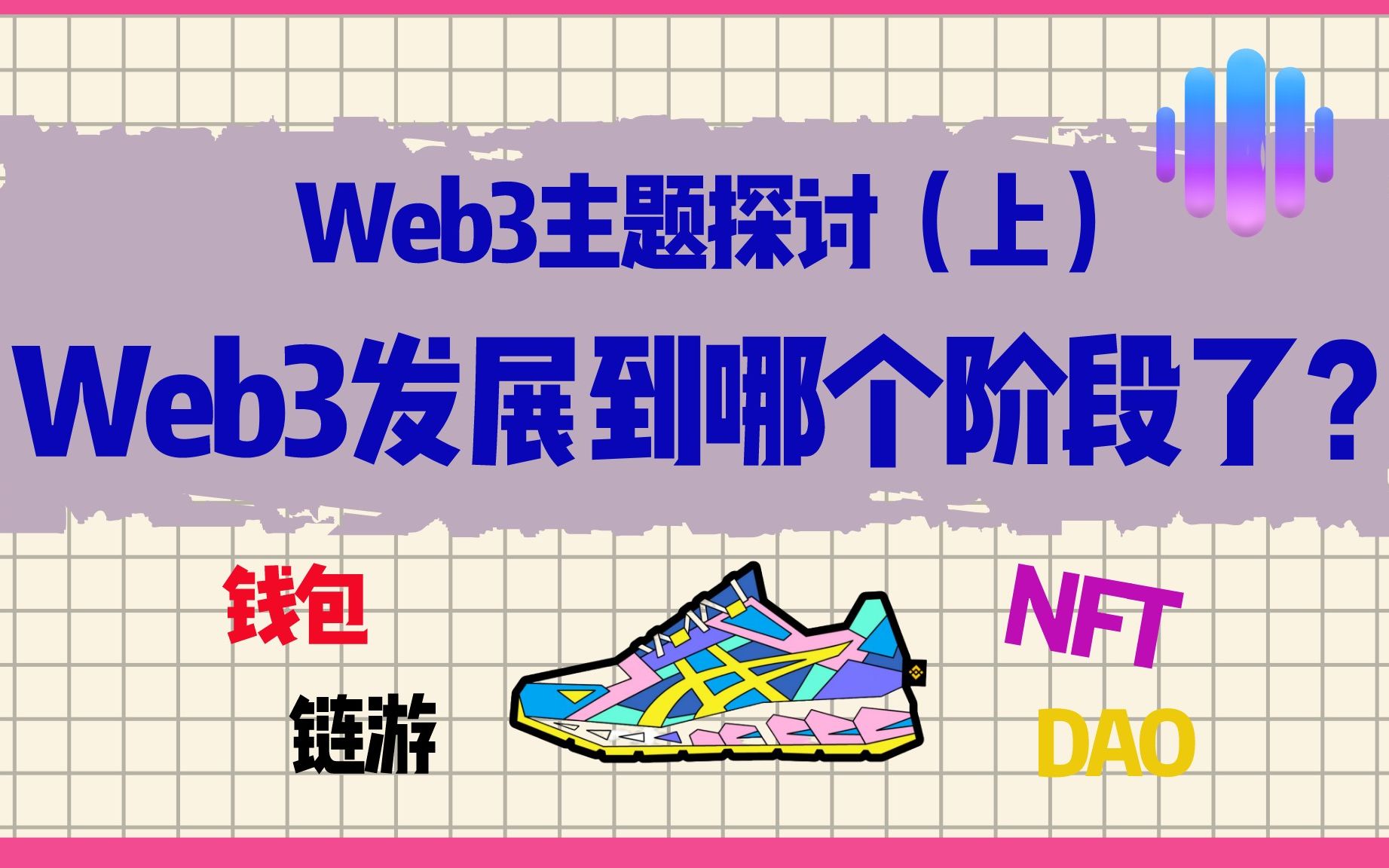 Web3发展到哪个阶段了?从哪些角度看Web3的发展进程?哔哩哔哩bilibili