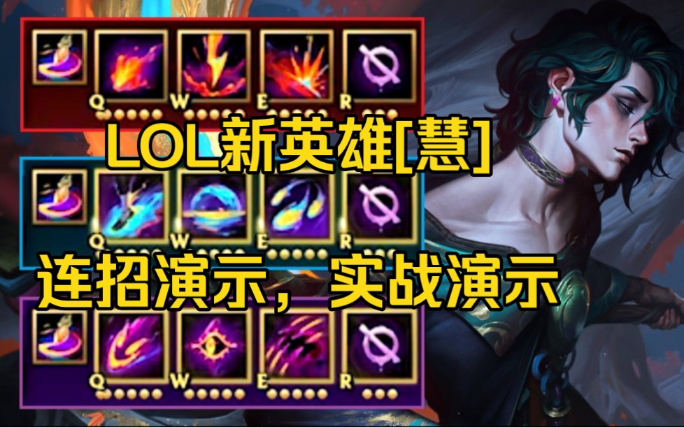 lol新英雄慧的技能详细介绍,连招展示,实战演示