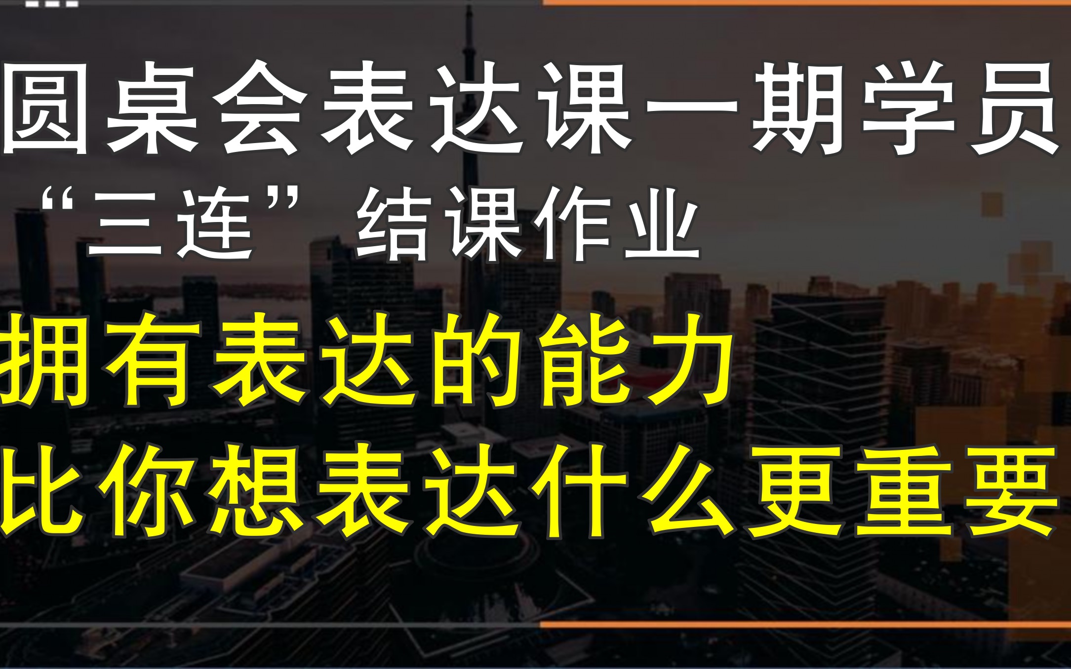 [图]拥有表达的能力，比你想表达什么更重要。（圆桌会首期学员风采剪影）