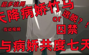 Download Video: 【互动视频】天降竹马病娇/你能否和病娇相安无事过完七天呢？/逃离or攻略/超多结局~