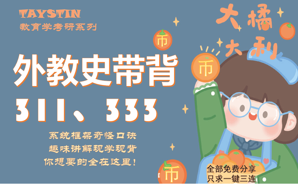 [图]【教育学考研带背-外教史】311、333、703-Taystin