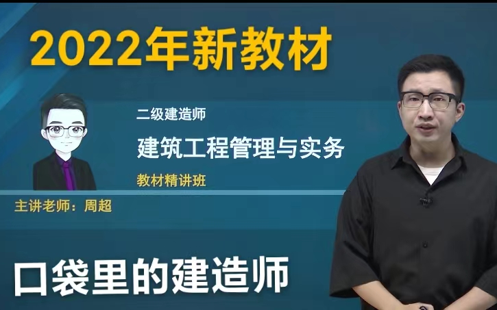 [图]【2022年新课程 完整版】2022年二级建造师-建筑实务-周超-精讲班-（完整版 带讲义）