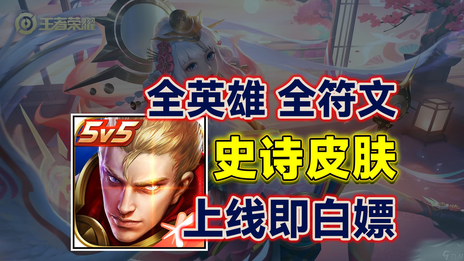 《王者荣耀》全英雄 全符文 史诗级皮肤上线就给!