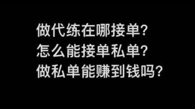 做代练在哪接单 怎么能找到私单.做私单能赚到钱吗哔哩哔哩bilibili