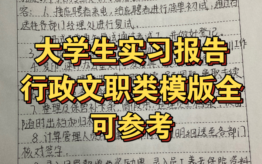 大学生实习报告/行政文职类可通用/无偿分享模版/一月一次哔哩哔哩bilibili