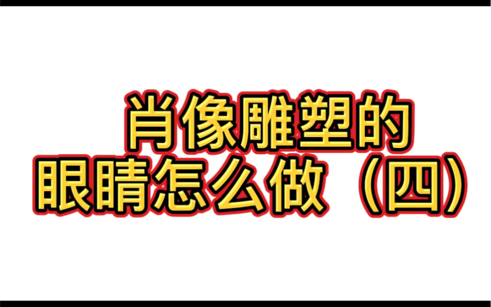 肖像雕塑的眼睛怎么做哔哩哔哩bilibili