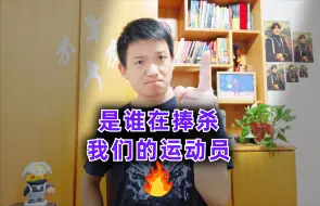 Download Video: 饭圈化是对运动员最大的伤害，捧杀猛于虎