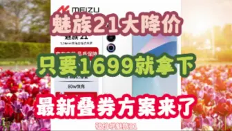 Descargar video: 魅族21大降价，只要1699就能拿下，请看最新叠券方案，手机推荐，手机降价，手机怎么选，魅族手机