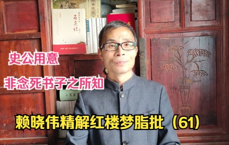 [图]赖晓伟精解脂批61：史公曹雪芹的用意，不是曹学家所能明白的！