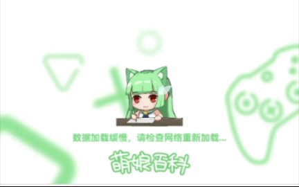 【萌娘百科】萌百娘你怎么了啊萌百娘!!哔哩哔哩bilibili