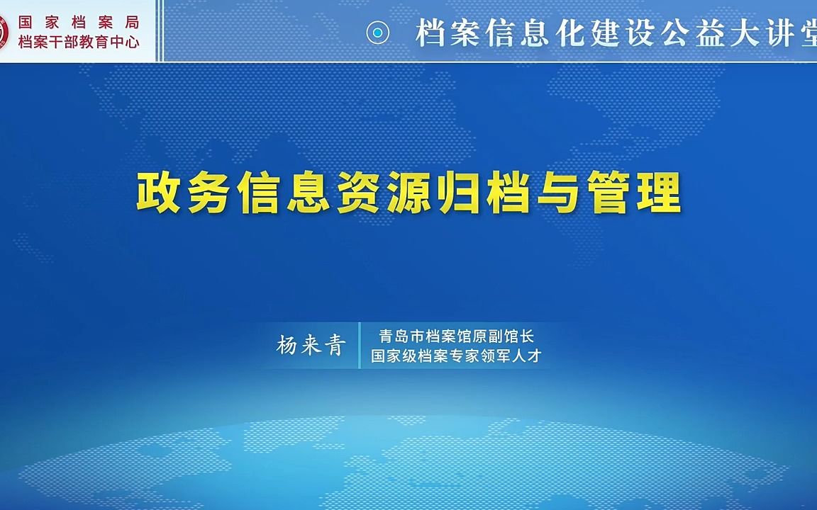 【档案信息化建设公益大讲堂】政务信息资源归档与管理哔哩哔哩bilibili