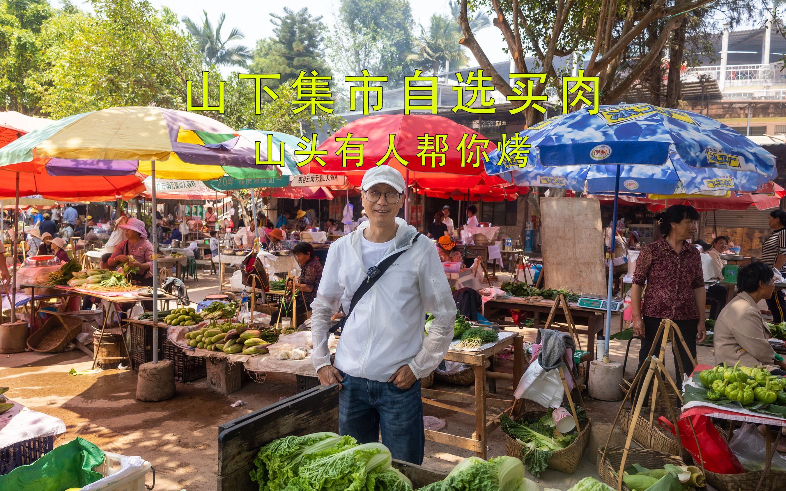 [图]山下赶集想吃什么买什么，山上有人帮你烤，外地人不知道的墨江烧烤城