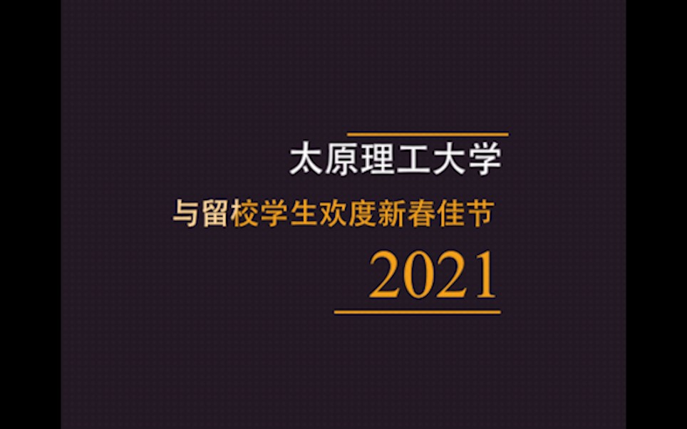 [图]【太理】2021，与留校学生欢度新春佳节