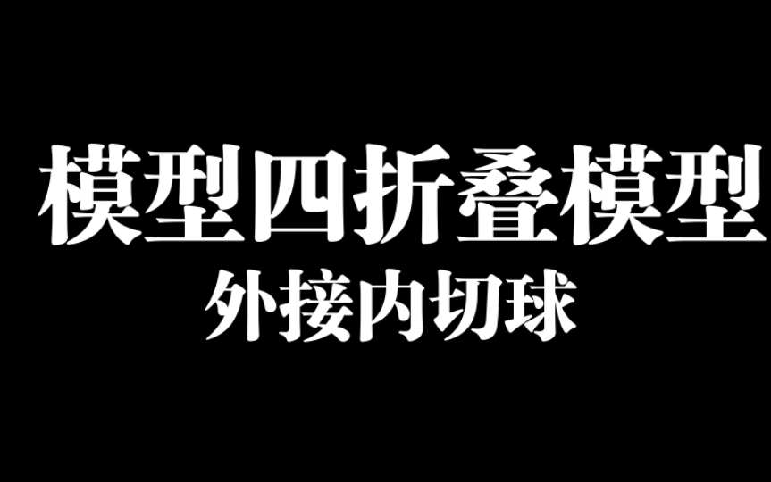 [图]立体几何外接内切球模型四：折叠模型