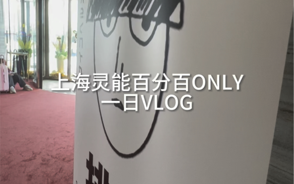 上海灵能百分百only展一日游迪美dbVlog哔哩哔哩bilibili