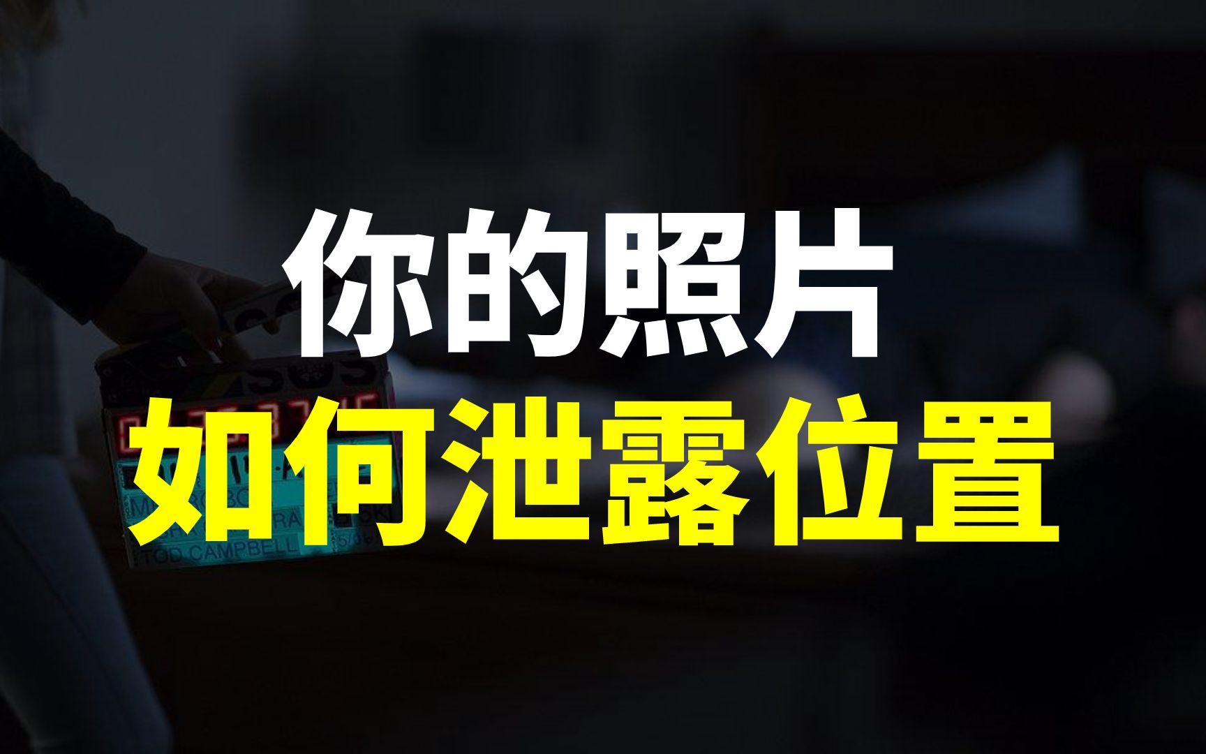 你的照片是如何泄露位置的?
