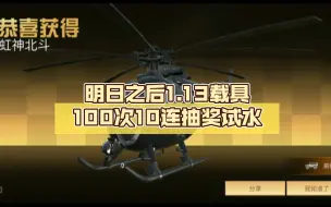 Download Video: 明日之后1.13载具100次10连抽奖试水