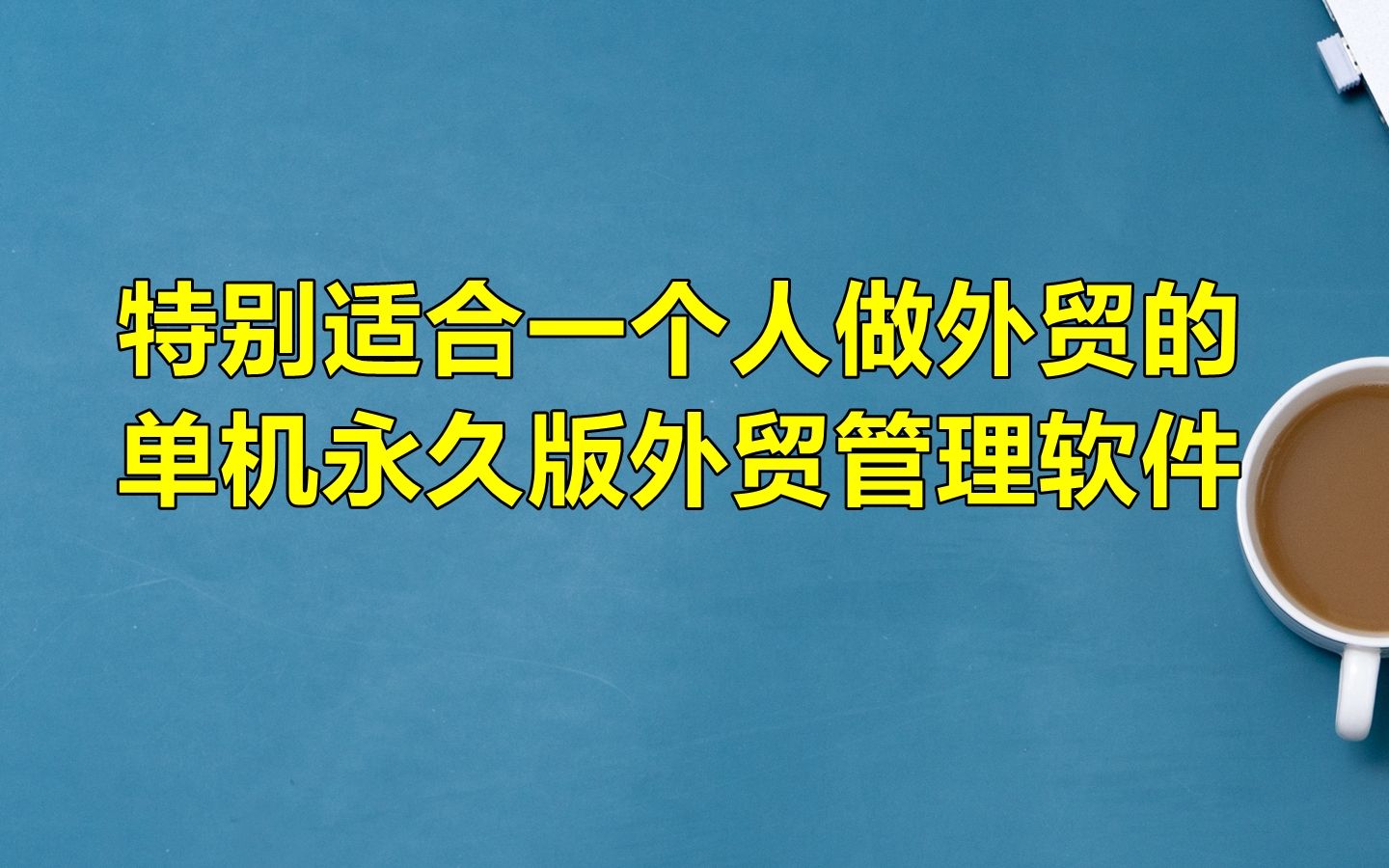 特别适合一个人做外贸用的,外贸管理系统单机永久版,深圳外贸人哔哩哔哩bilibili