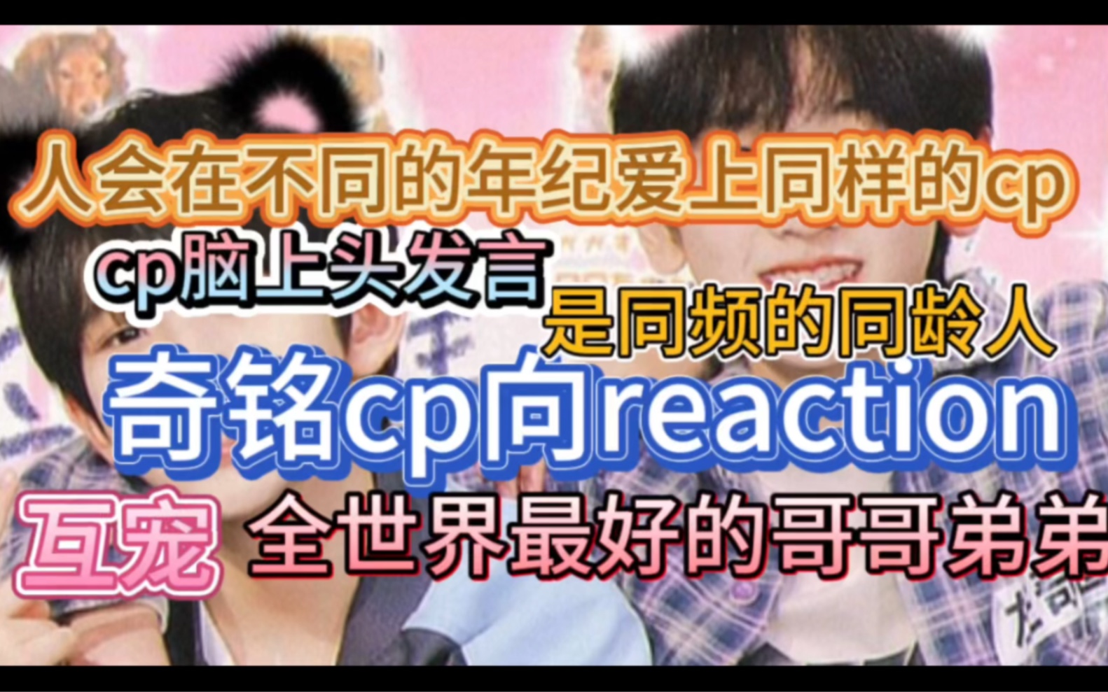 【乐子人TF家族四代cp向reaction】奇铭/浚奇,一些宛若旧人的旧事重演,到底是新的故事开启,还是重蹈错过覆辙?我相信你们,全世界最好的哥哥弟弟....