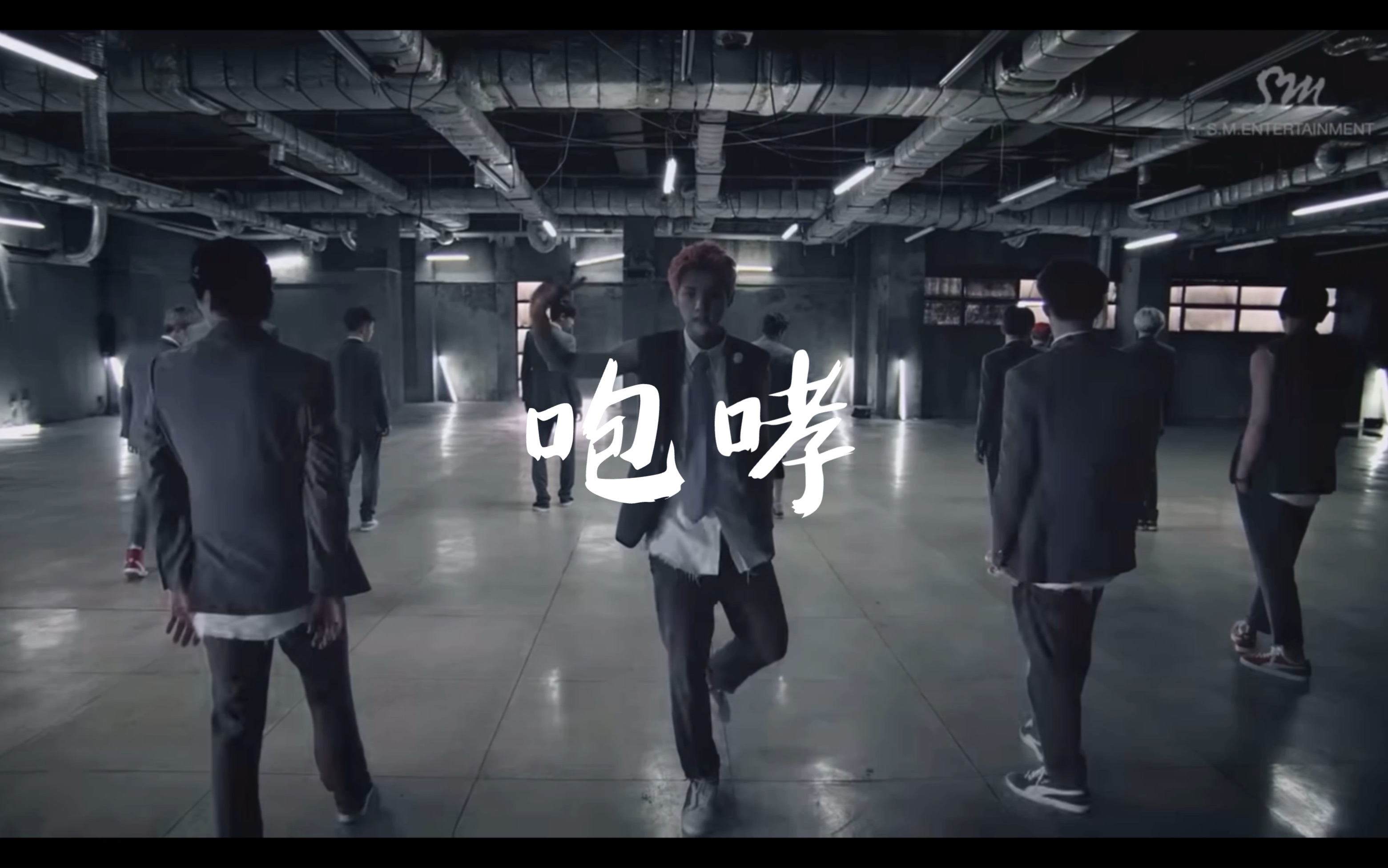 [图]【MV】EXO - 咆哮Growl