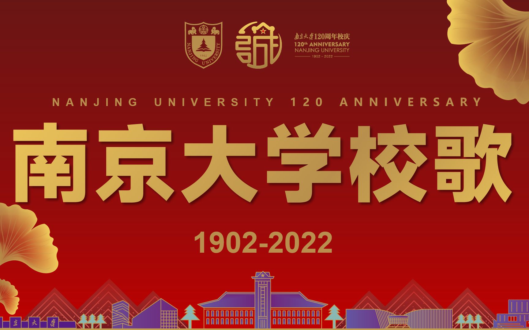 [图]庆祝南京大学建校120周年——南京大学校歌（2022版）