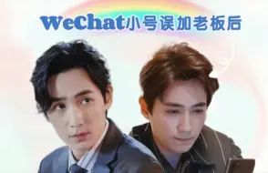 Download Video: 【朱一龙水仙|春和井鸣/井鸣】《WeChat小号误加老板后》第十八集 轻松搞笑 HE