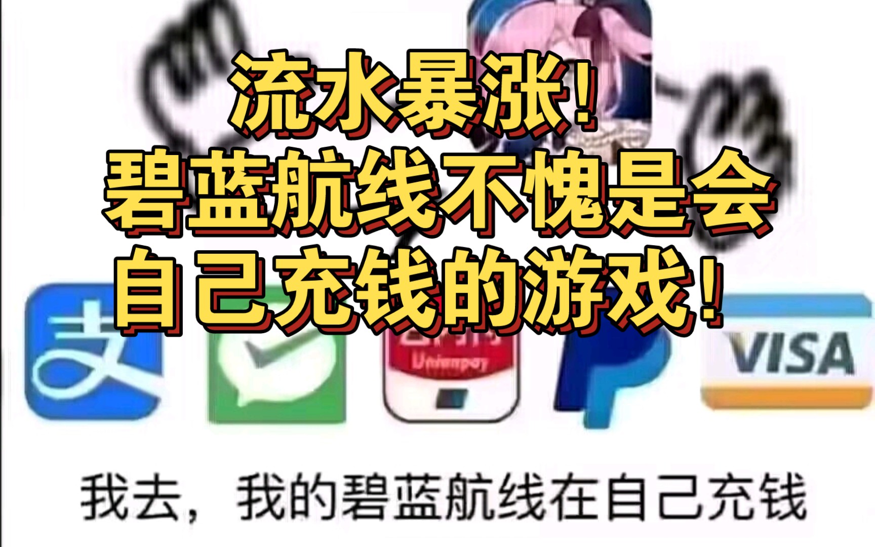 [碧蓝航线]12月7000万!流水暴涨!全年近5亿!碧蓝航线不愧是会自己充钱的游戏!手机游戏热门视频