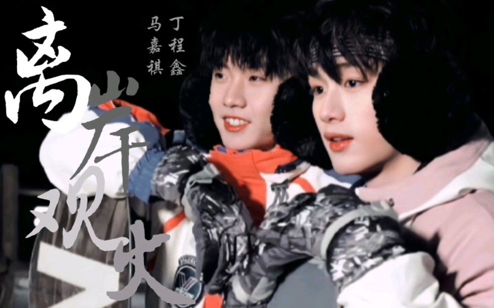 祺鑫x马丁离岸观火暗恋丁年视角│马嘉祺我们私奔吧