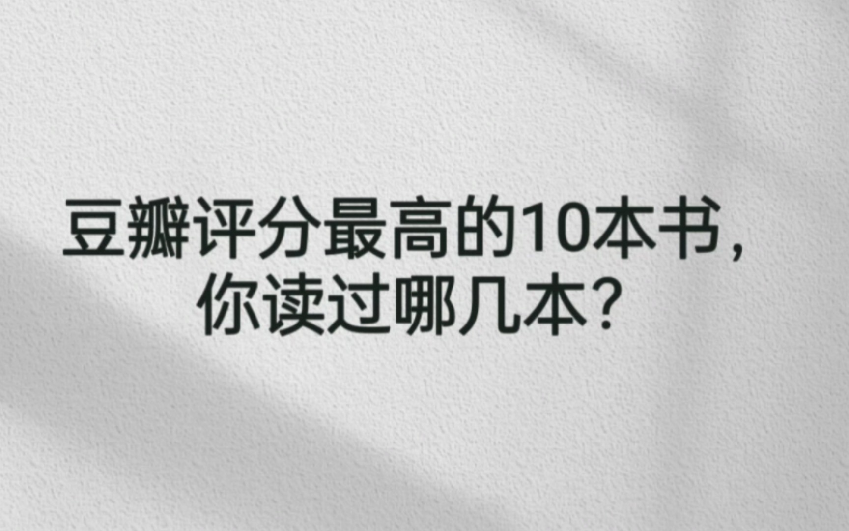 豆瓣评分最高的10本书,你读过哪几本?哔哩哔哩bilibili