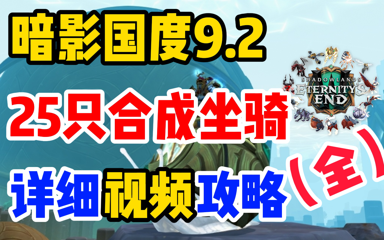 魔兽9.2,高音语坐骑合成指南,全部25只坐骑结构图获取详细视频攻略!魔兽世界