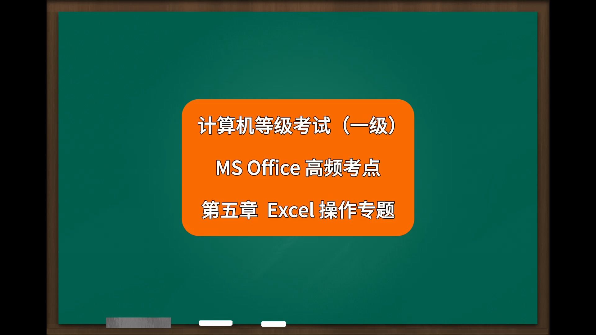 計算機等級考試一級ms office考點:第5章 excel操作專題(考點61 設置