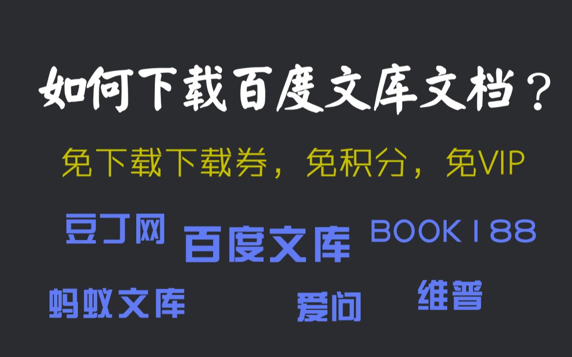 【教程】如何免VIP积分下载百度文库学习资料?哔哩哔哩bilibili