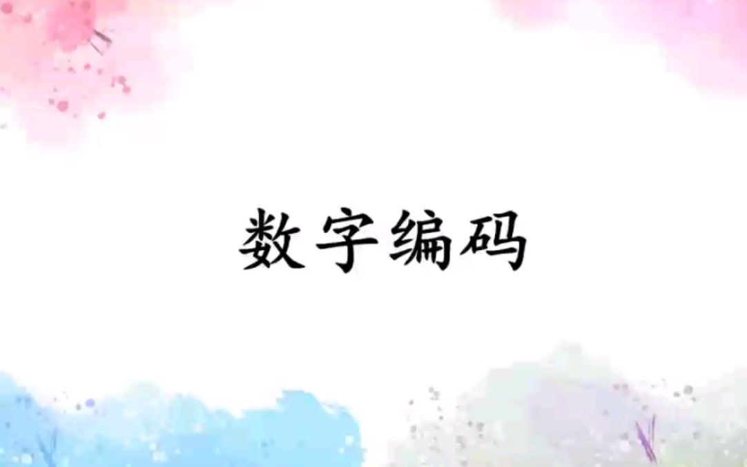 三年级上册 数字编码 噢耶!哔哩哔哩bilibili