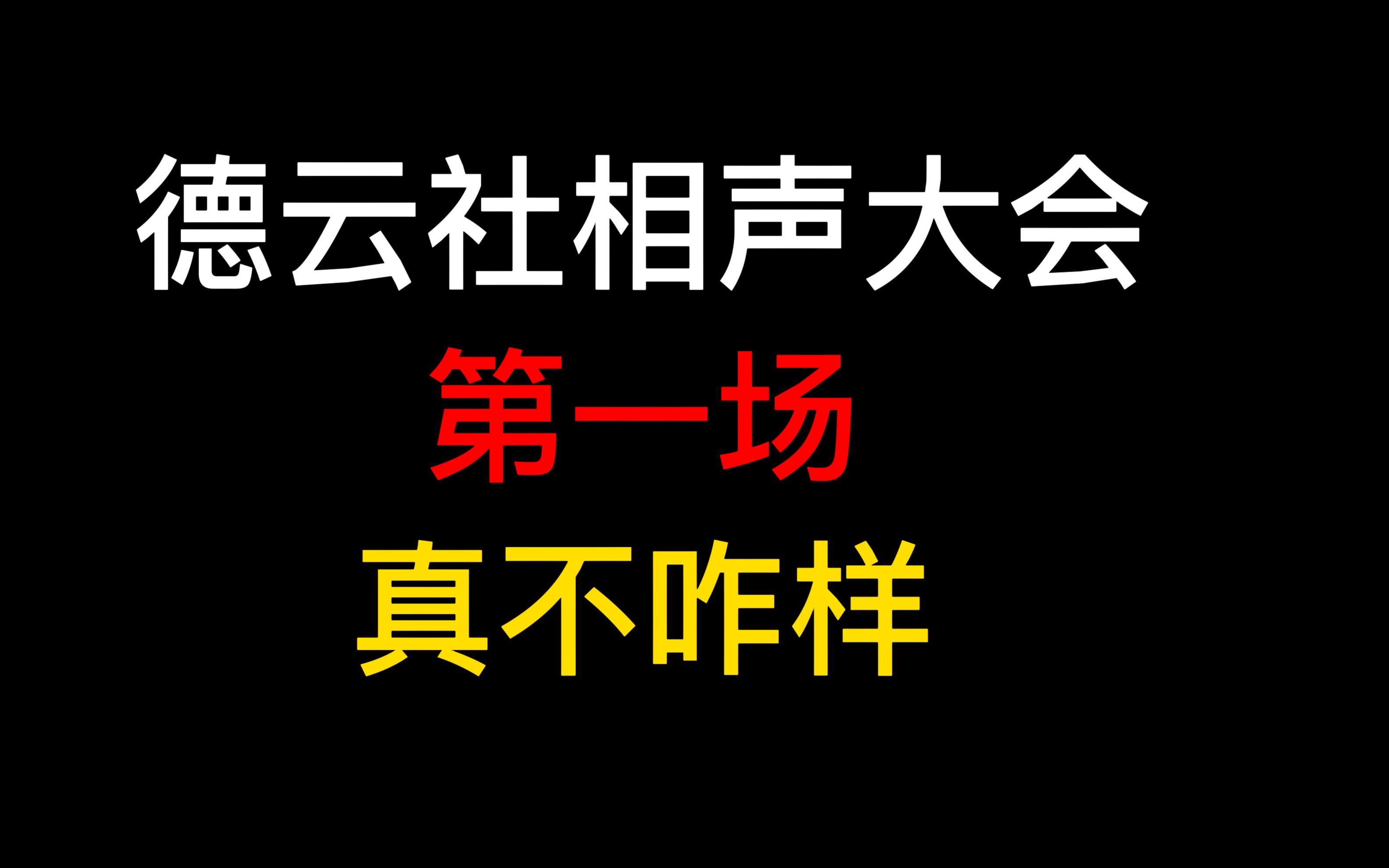 [图]随口一说 德云社相声大会