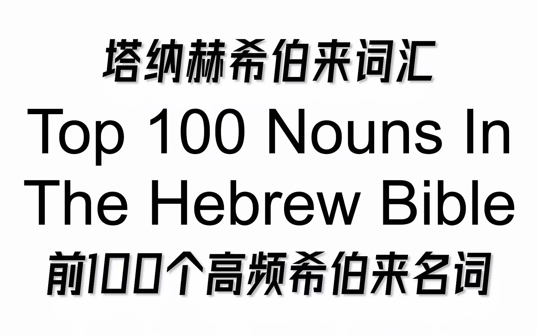 【古希学习】塔纳赫前100个希伯来高频名词哔哩哔哩bilibili