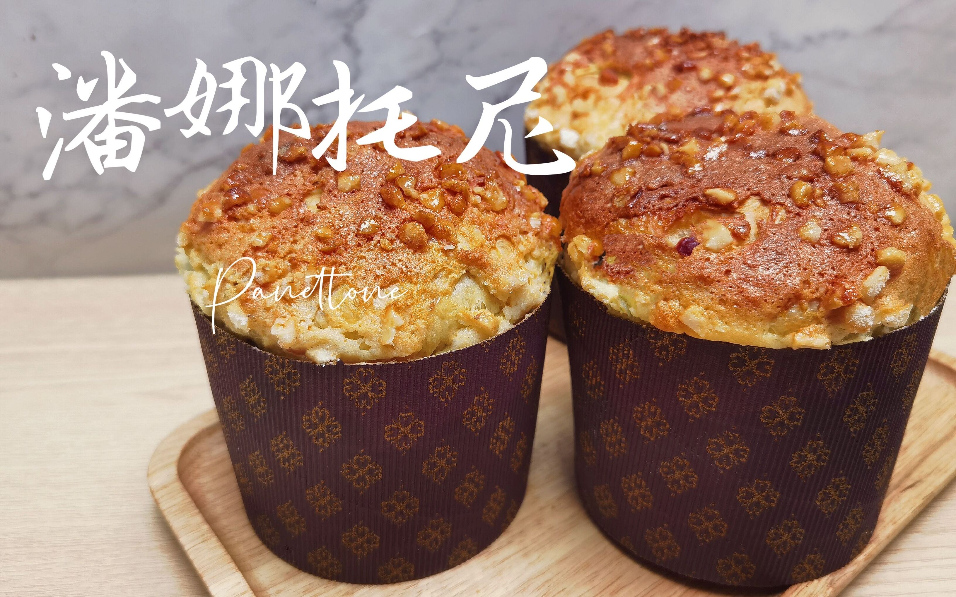 意大利新年面包:潘娜托尼,做完放3天味道更好吃