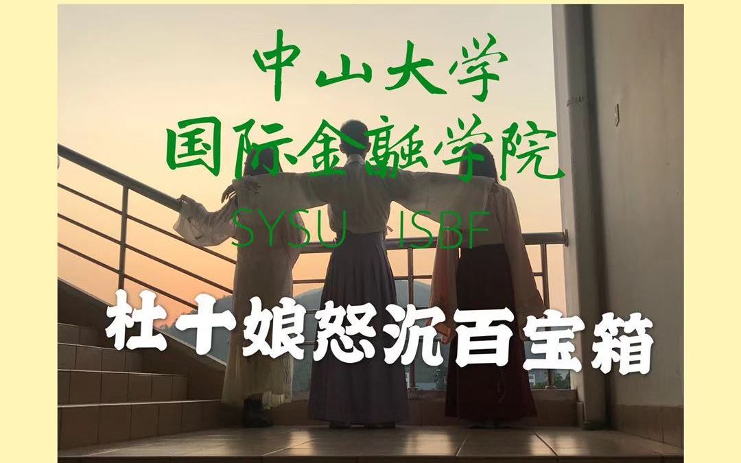 [图]【中山大学小剧场】杜十娘怒沉百宝箱 //OMG满分作业！！！看他看他看他！！