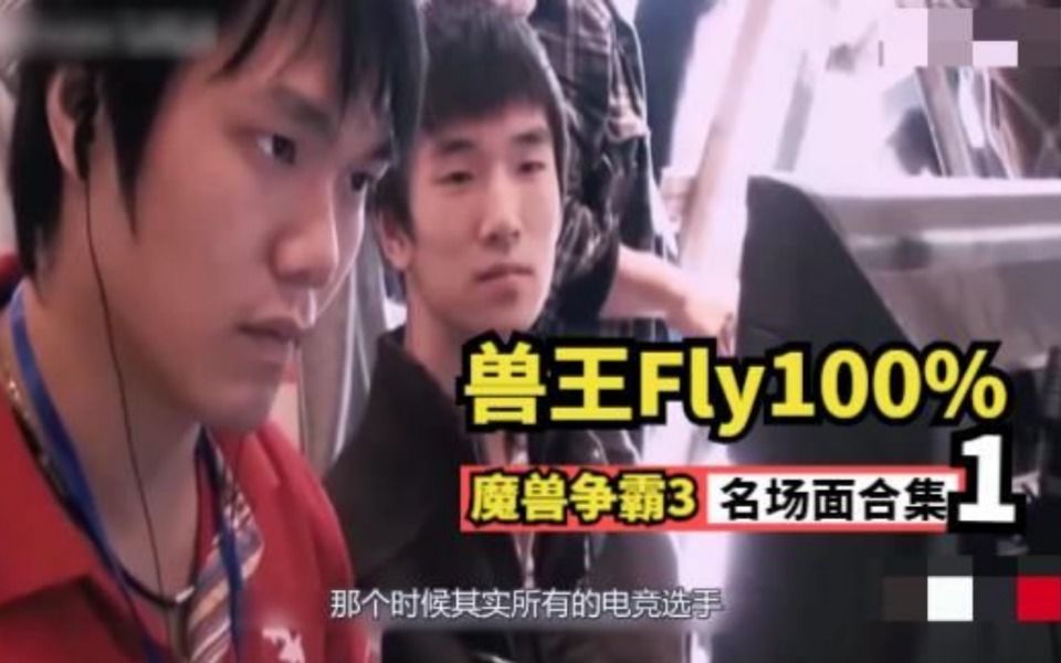 中国第一兽王,Fly100%(陆维梁)经典画面合集,魔兽争霸3哔哩哔哩bilibili游戏解说