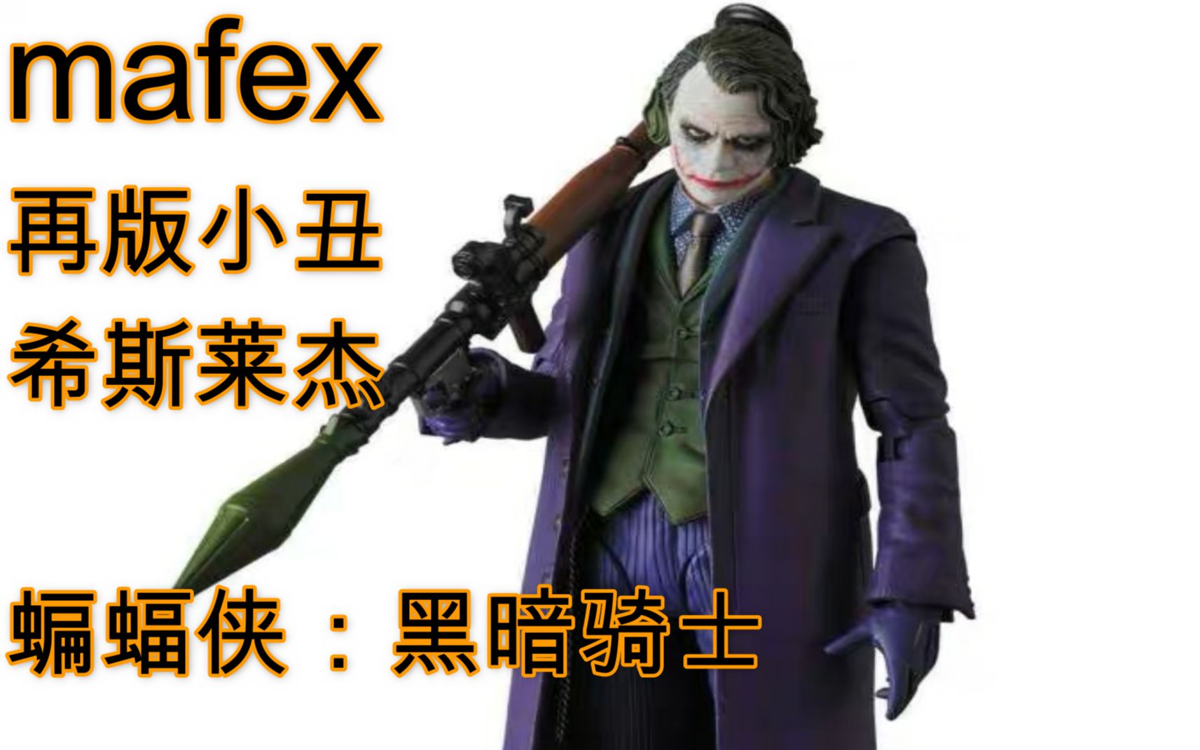 [图]【DC】第2期—mafex 小丑2.0再版 丑爷 希斯莱杰版 蝙蝠侠：黑暗骑士 6寸可动人偶 美系模型手办玩具—Vol.18