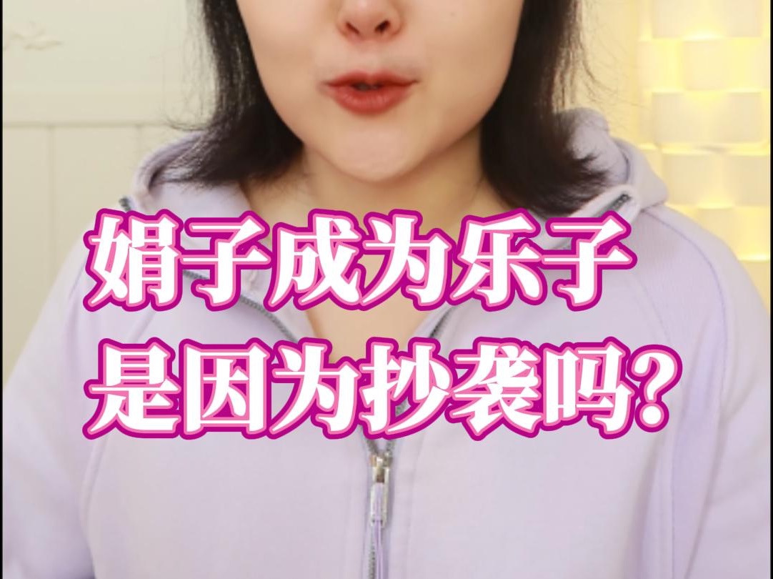 [图]底层女性的装腔启示录——成为乐子，才能吃上互联网这碗饭 #娟子