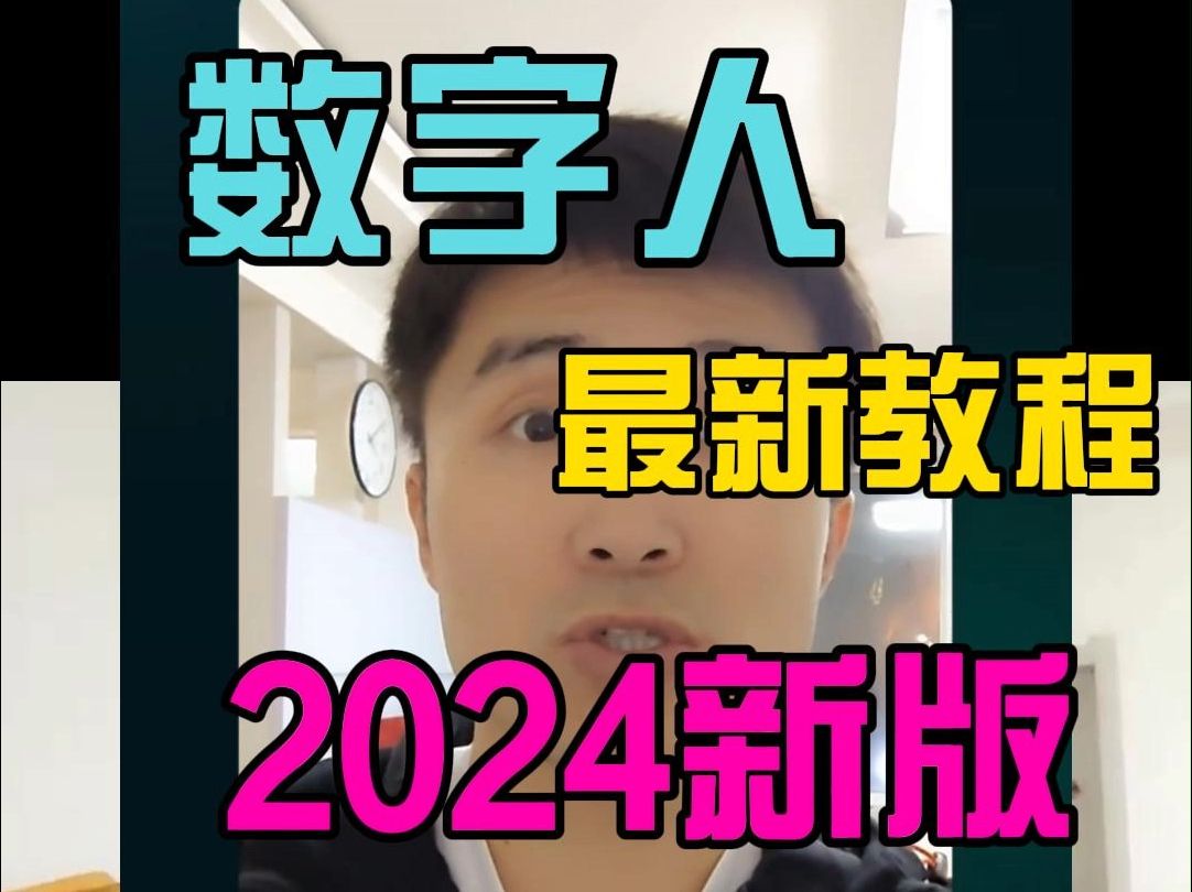 2024最新版数字人教程,超级好用功能强大,可白嫖哔哩哔哩bilibili