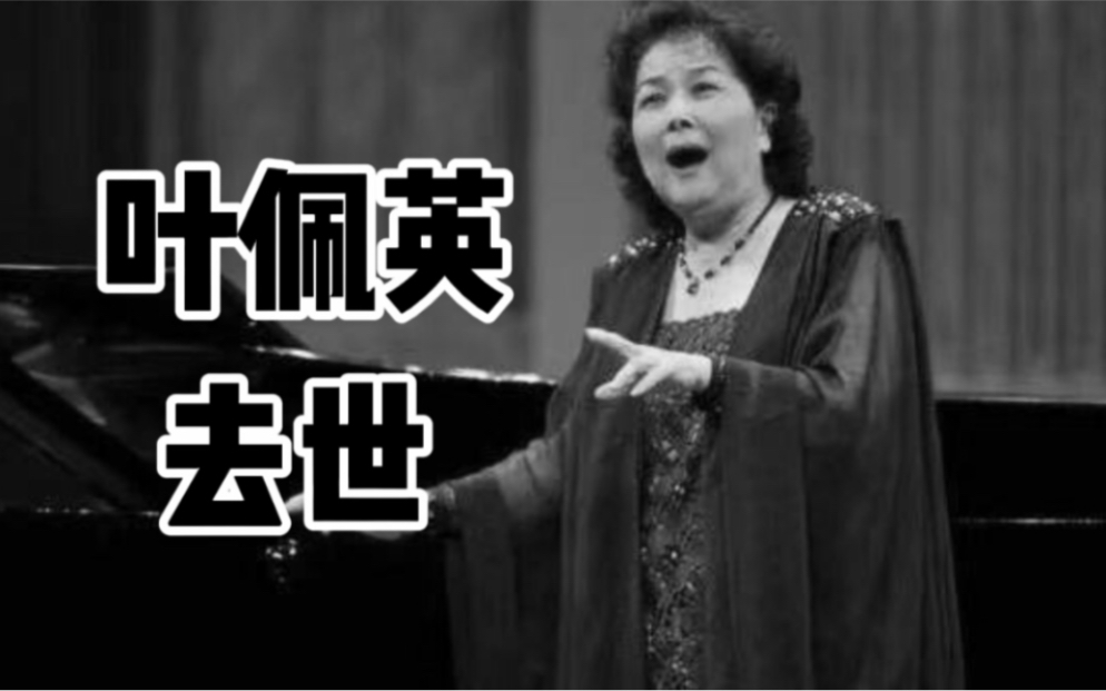 [图]著名女高音歌唱家叶佩英去世，享年87岁