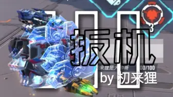 【重装上阵】扣块车硬一点怎么了【地雷钩】