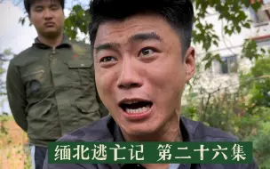 Video herunterladen: 缅北逃亡记 第二十六集