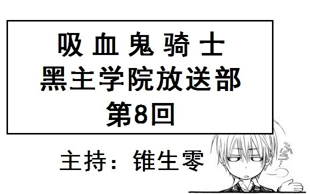 【熟肉】黑主学院放送部 第8回哔哩哔哩bilibili